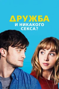 Дружба и никакого секса?	 (2013)