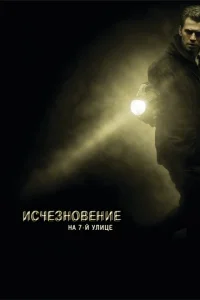 Исчезновение на 7-й улице  (2010)