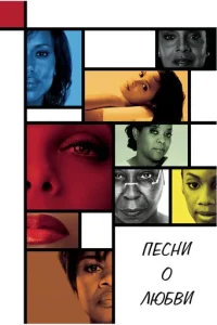 Песни о любви (2010)