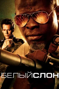 Белый слон  (2010)
