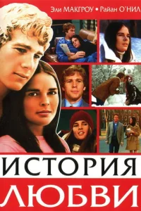 История любви (1970)