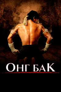 Онг Бак	Ong-bak (2003)