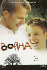 Война (1994)