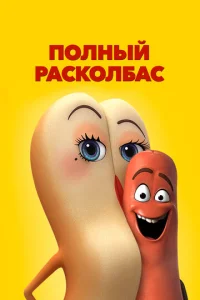 Полный расколбас  (2016)