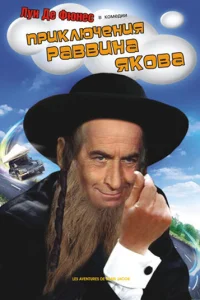 Приключения раввина Якова (1973)