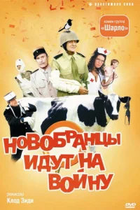 Новобранцы идут на войну (1974)