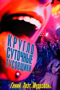 Круглосуточные тусовщики (2002)