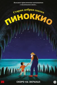 Пиноккио (2012)