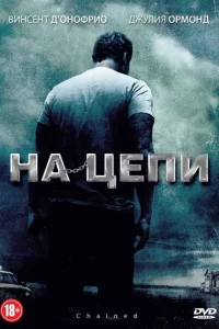На цепи			 (2012)