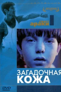 Загадочная кожа		 (2004)
