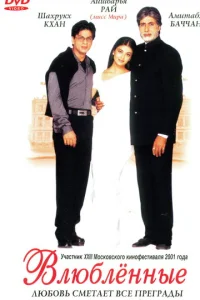 Влюбленные (2000)