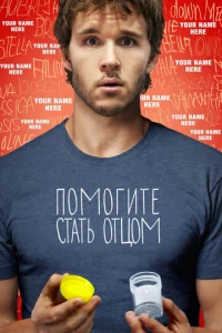 Помогите стать отцом  (2012)