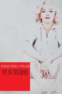 Неизвестная Мэрилин (2012)