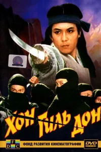 Хон Гиль Дон (1986)