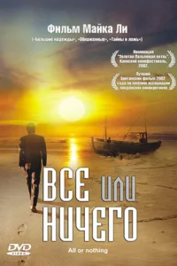 Всё или ничего  (2002)