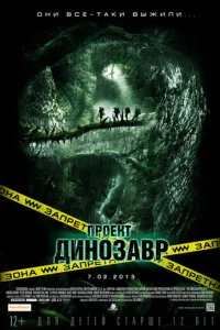 Проект «Динозавр» (2011)
