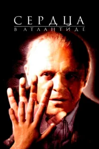 Сердца в Атлантиде	 (2001)