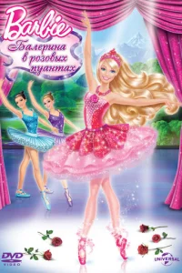 Barbie: Балерина в розовых пуантах (2013)