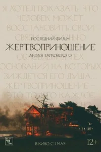 Жертвоприношение  (1986)