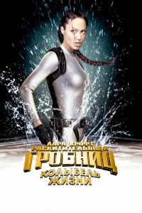 Лара Крофт 2: Колыбель жизни (2003)