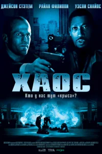 Хаос (2005)