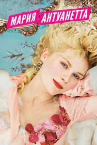 Мария-Антуанетта	 (2005)