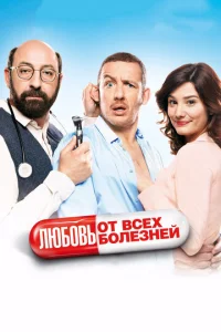 Любовь от всех болезней	 (2014)
