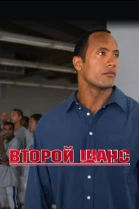 Второй шанс	 (2006)