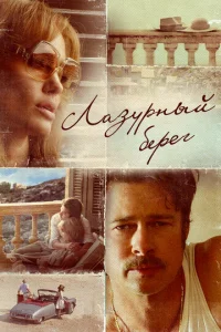 Лазурный берег	 (2015)
