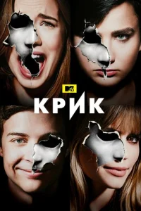 Крик (2015)