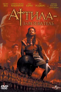 Аттила-завоеватель (2001)