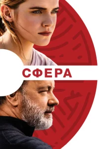 Сфера  (2017)