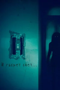 И гаснет свет.. (2016)