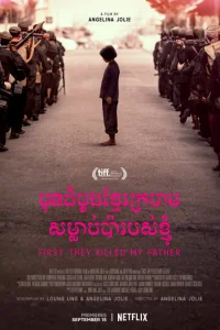 Сначала они убили моего отца (2017)