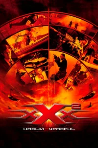 Три икса 2: Новый уровень		 (2005)