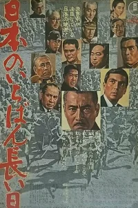 Самый длинный день Японии (1967)