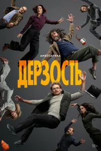 Дерзость (2026)