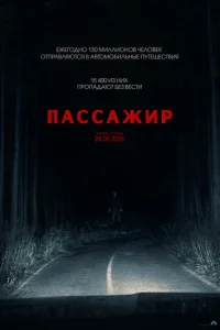 Пассажир (2026)