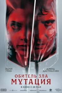 Мутация (2026)