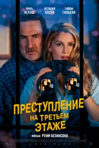 Преступление на третьем этаже (2026)