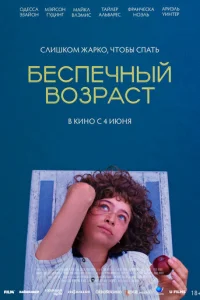 Беспечный возраст (2025)