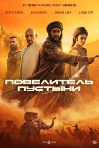 Повелитель пустыни (2025)