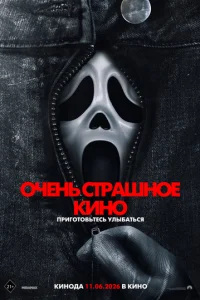 Очень страшное кино 6 (2026)