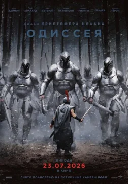 Одиссея (2026)