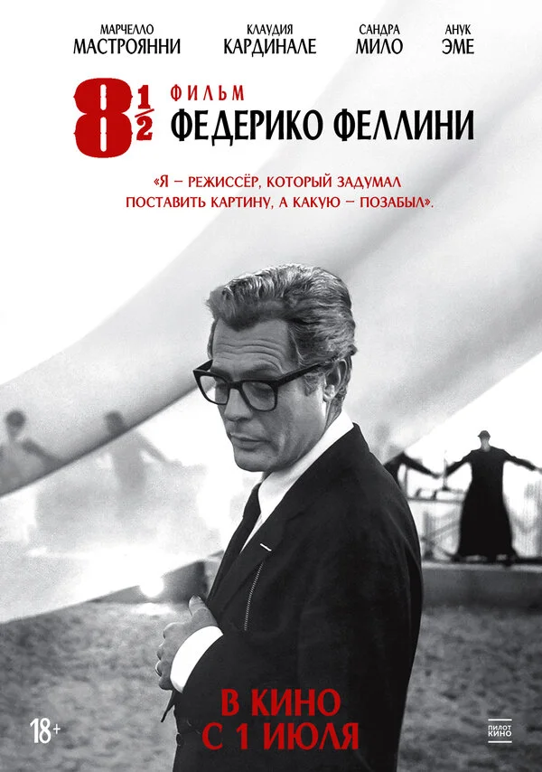 8 с половиной (1963)