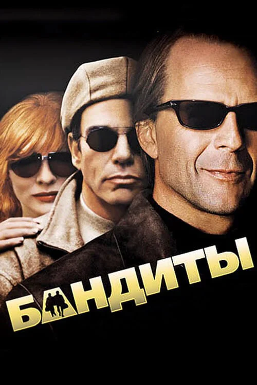Бандиты (2009)