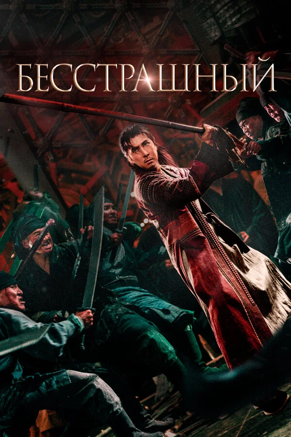 Бесстрашный (2010)