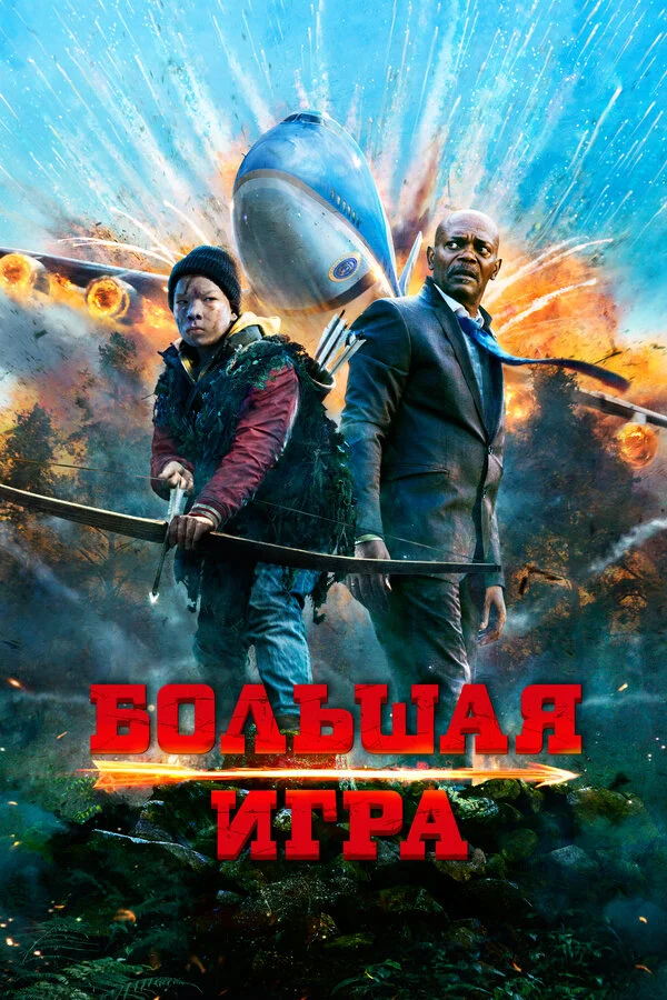 Большая игра (2009)