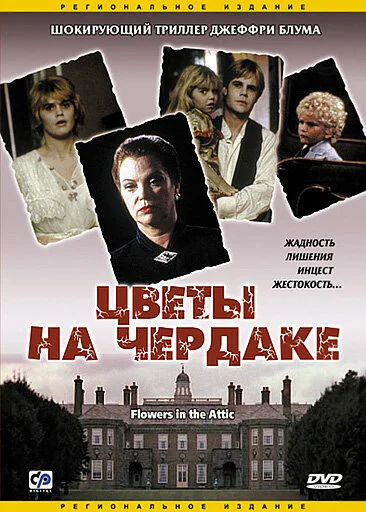Цветы на чердаке (2013)