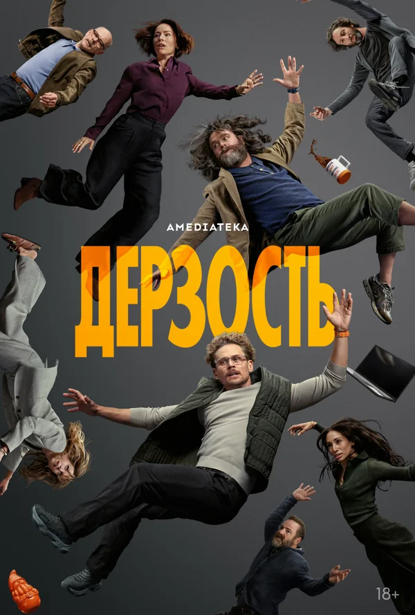 Дерзость (2026)